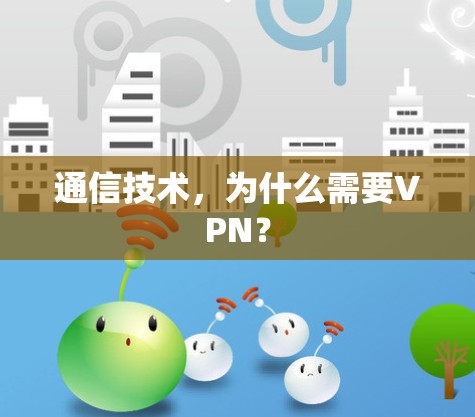 通信技术,为什么需要VPN? 通信技术,为什么需要VPN?