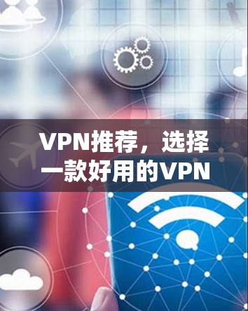 VPN推荐，选择一款好用的VPN工具