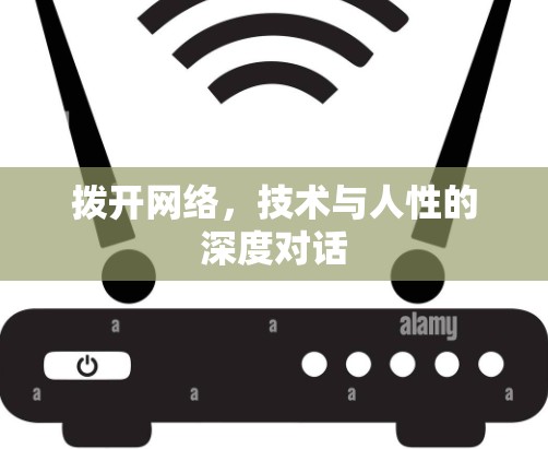 拨开网络，技术与人性的深度对话
