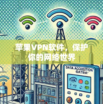 苹果VPN软件，保护你的网络世界