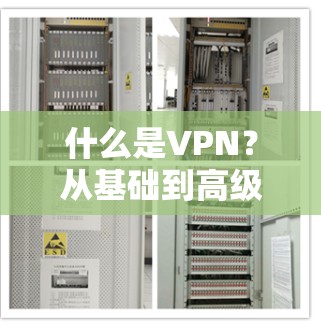 什么是VPN？从基础到高级配置指南