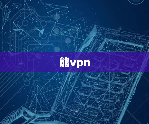 熊vpn