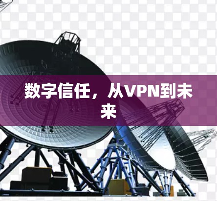 数字信任，从VPN到未来