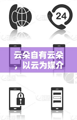 云朵自有云朵，以云为媒介的云通信解决方案