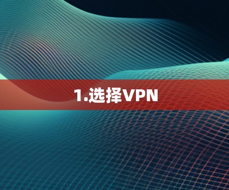 1.选择VPN