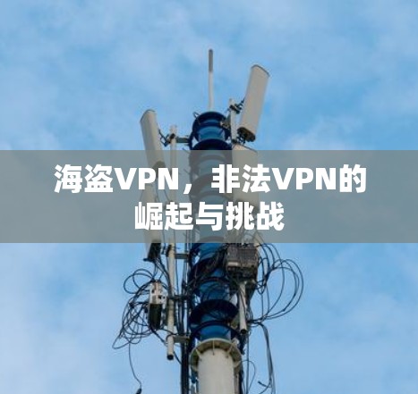 海盗VPN，非法VPN的崛起与挑战