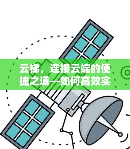 云梯，连接云端的便捷之道—如何高效实现VPN