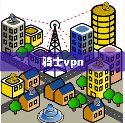 骑士vpn