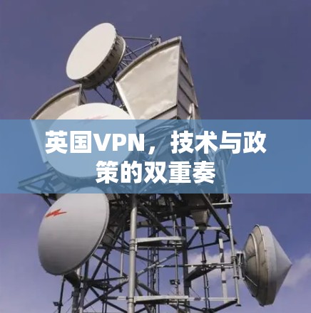 英国VPN，技术与政策的双重奏