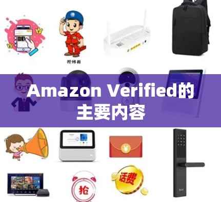 Amazon Verified的主要内容