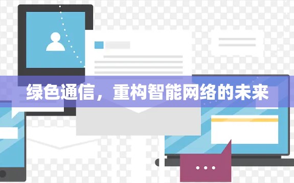 绿色通信，重构智能网络的未来