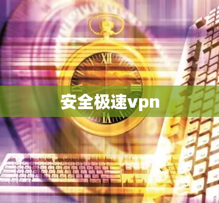安全极速vpn