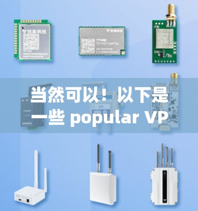 当然可以！以下是一些 popular VPNs的排行榜，供你参考