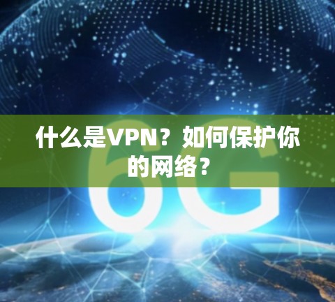 什么是VPN？如何保护你的网络？