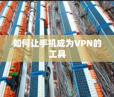 如何让手机成为VPN的工具