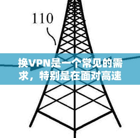 换VPN是一个常见的需求，特别是在面对高速网络或数据安全问题时。以下是一些建议和步骤，帮助您轻松更换VPN