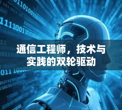 通信工程师，技术与实践的双轮驱动
