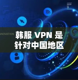 韩服 VPN 是针对中国地区的视频游戏和网络服务的VPN服务。用户可以通过这些服务在任何设备上方便地使用 VPN，实现对视频内容的高速、安全地传输