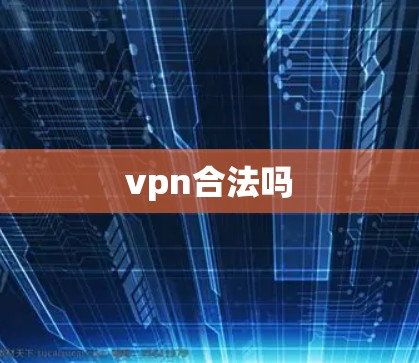 vpn合法吗