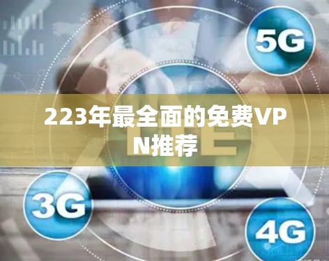 223年最全面的免费VPN推荐
