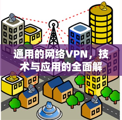 通用的网络VPN，技术与应用的全面解决方案