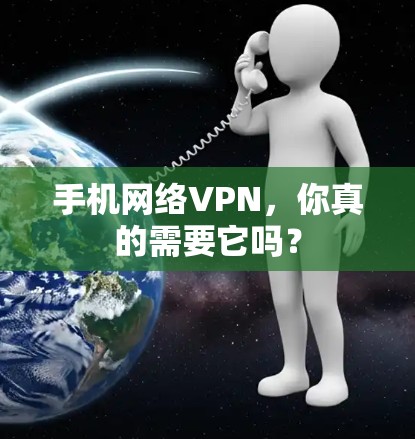 手机网络VPN，你真的需要它吗？