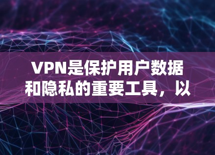 VPN是保护用户数据和隐私的重要工具，以下是几种常见的VPN服务和平台