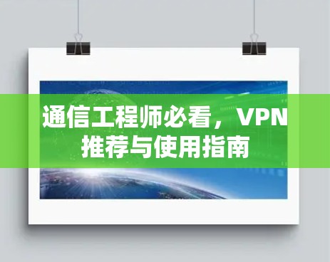 通信工程师必看，VPN推荐与使用指南