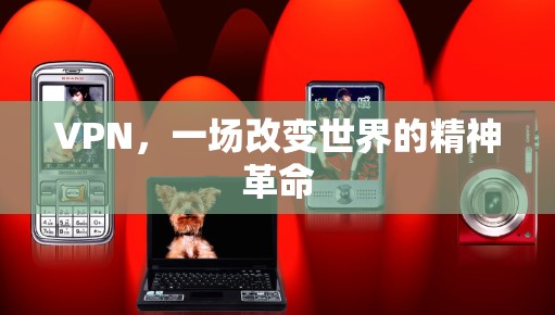 VPN，一场改变世界的精神革命