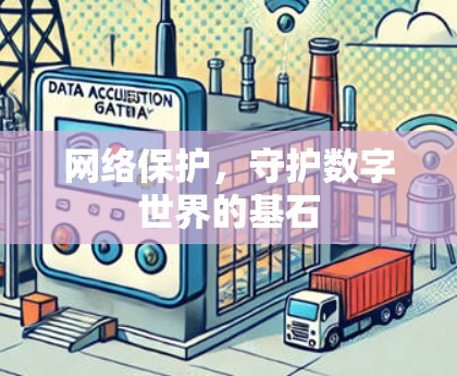 网络保护，守护数字世界的基石