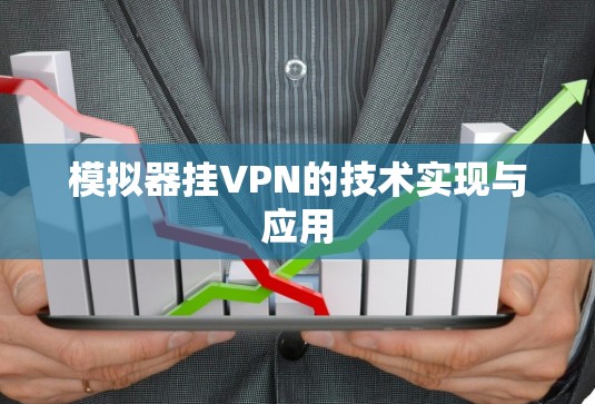 模拟器挂VPN的技术实现与应用