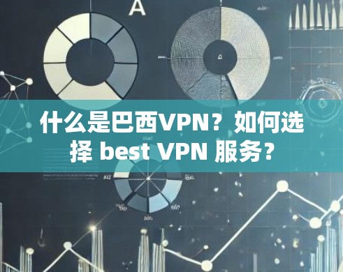 什么是巴西VPN？如何选择 best VPN 服务？