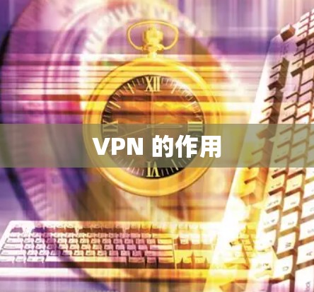 VPN 的作用