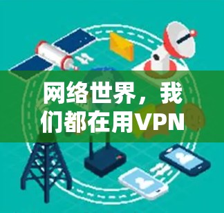 网络世界，我们都在用VPN