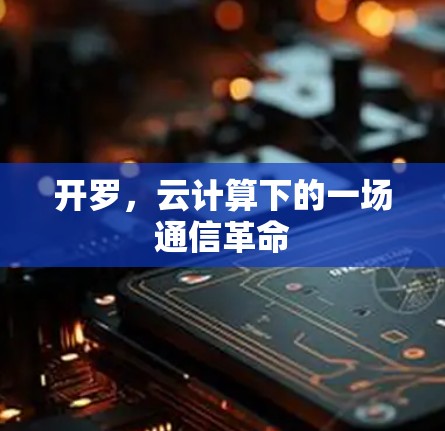 开罗，云计算下的一场通信革命
