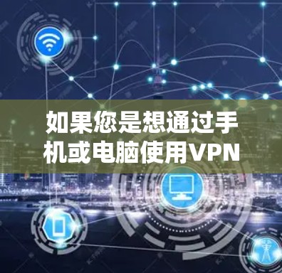 如果您是想通过手机或电脑使用VPN服务，可以尝试以下步骤