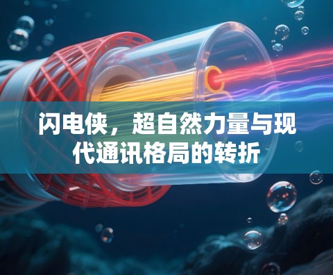 闪电侠，超自然力量与现代通讯格局的转折