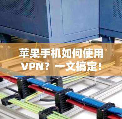 苹果手机如何使用VPN？一文搞定！