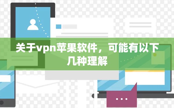 关于vpn苹果软件，可能有以下几种理解