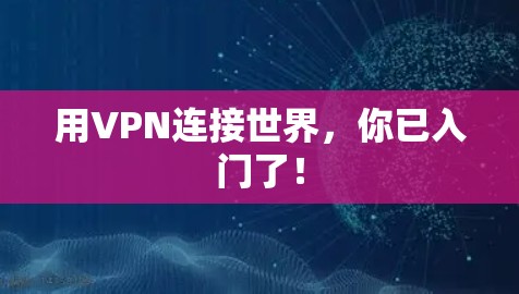 用VPN连接世界，你已入门了！
