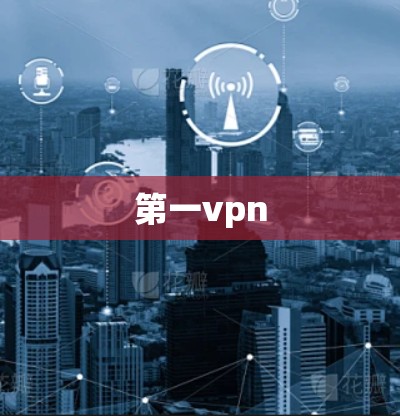 第一vpn