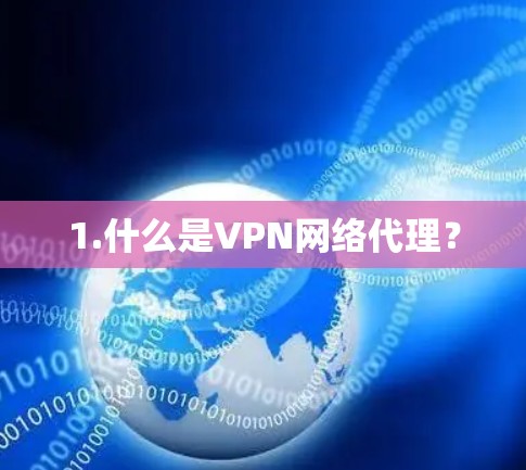 1.什么是VPN网络代理？