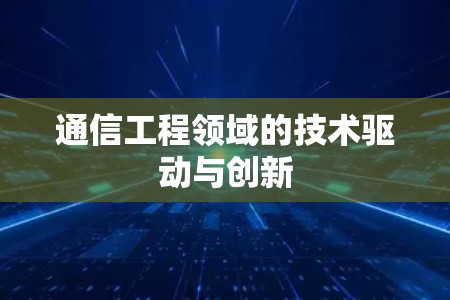 通信工程领域的技术驱动与创新