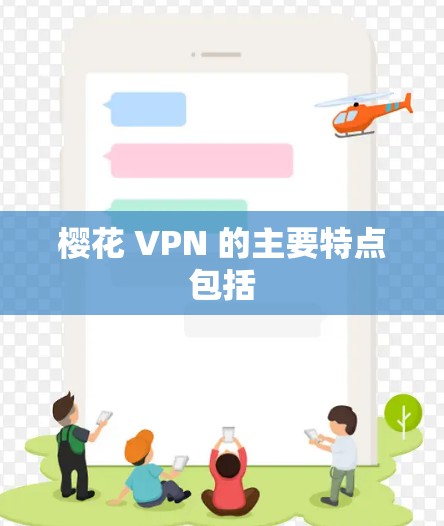 樱花 VPN 的主要特点包括