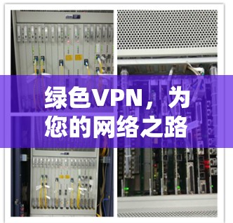 绿色VPN,为您的网络之路保驾护航! 绿色VPN,为您的网络之路保驾护航!