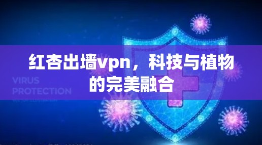 红杏出墙vpn，科技与植物的完美融合