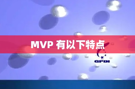 MVP 有以下特点