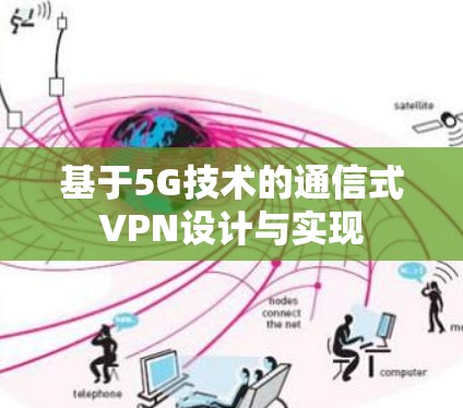 基于5G技术的通信式VPN设计与实现