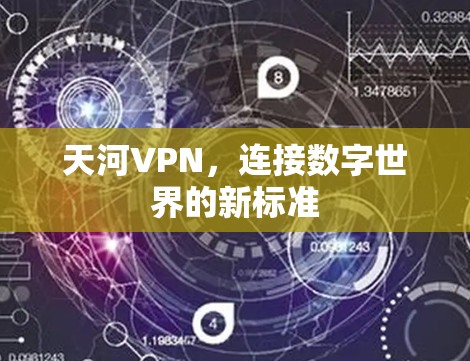 天河VPN，连接数字世界的新标准