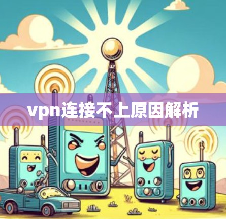 vpn连接不上原因解析